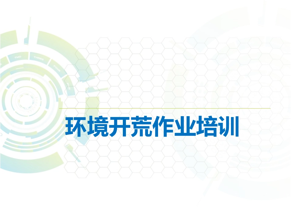 小区前期开荒培训_第1页