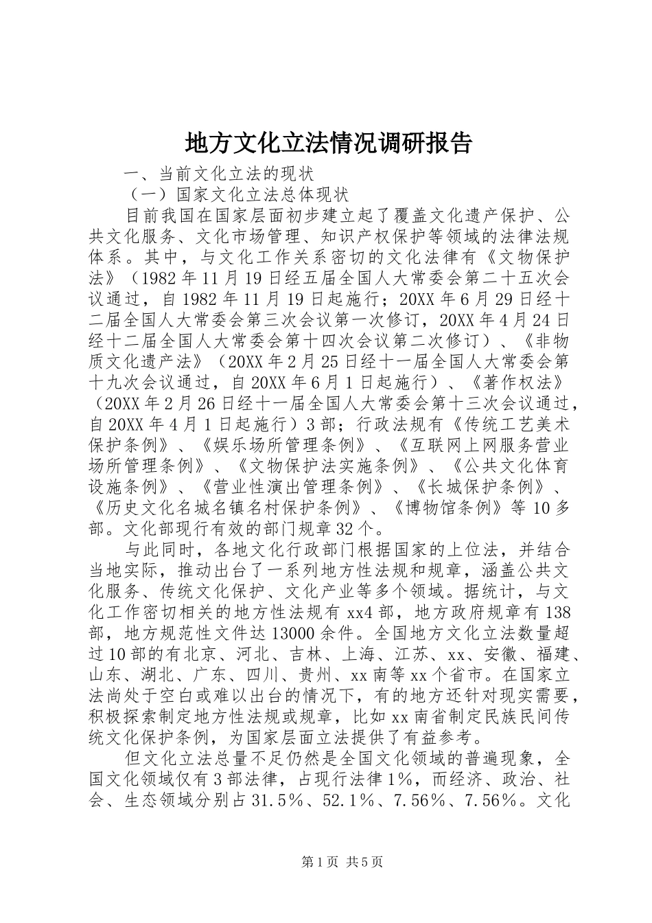 地方文化立法情况调研报告_第1页