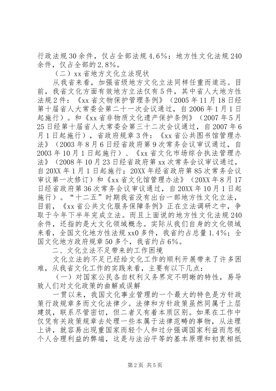 地方文化立法情况调研报告_第2页