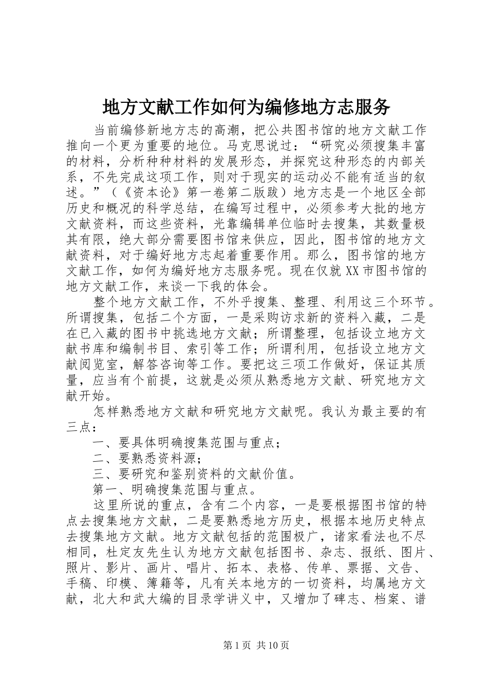 地方文献工作如何为编修地方志服务_第1页