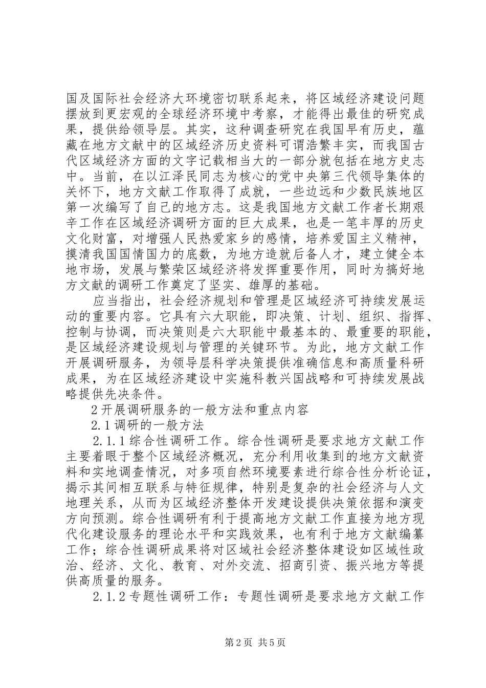 地方文献工作要为区域经济可持续发展开展调研服务_第2页