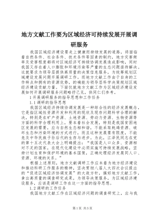 地方文献工作要为区域经济可持续发展开展调研服务