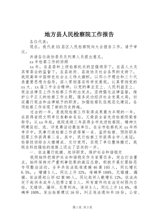 地方县人民检察院工作报告