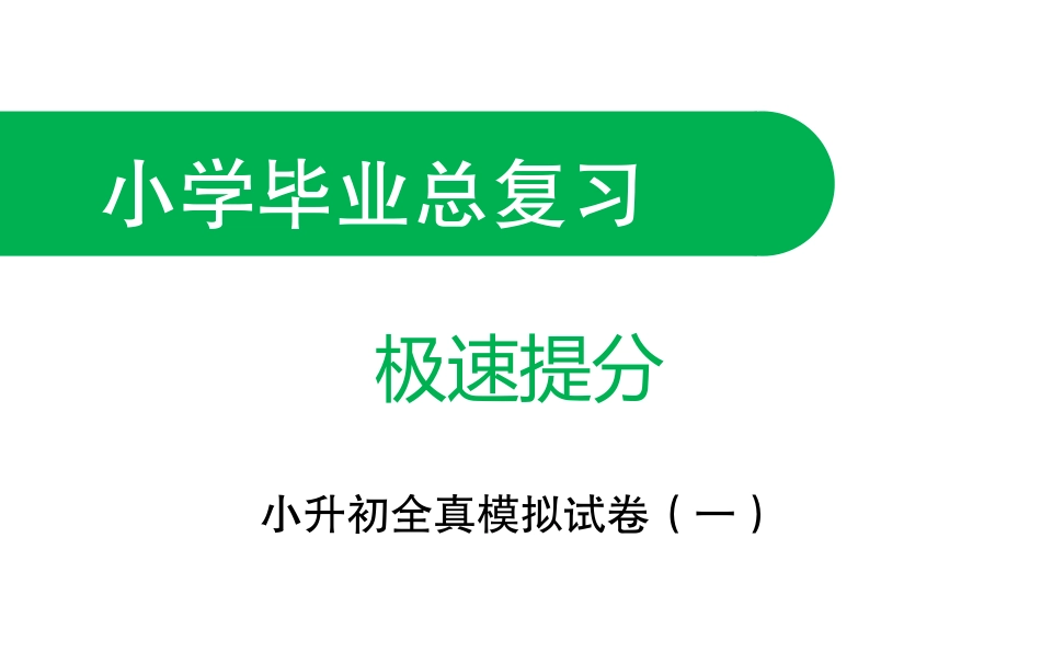 小升初全真模拟试卷_第1页
