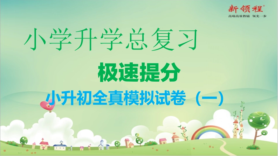 小升初全真模拟试卷一_第1页