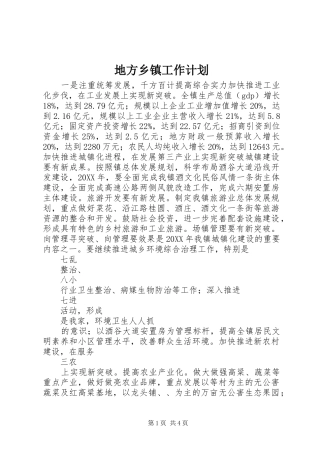 地方乡镇工作计划