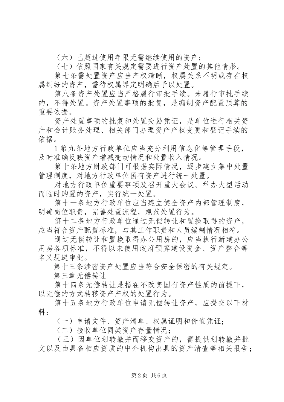 地方行政单位国有资产处置管理暂行办法_第2页