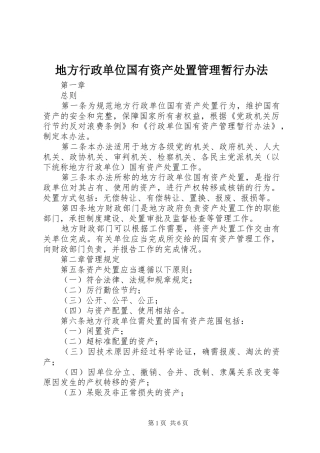 地方行政单位国有资产处置管理暂行办法