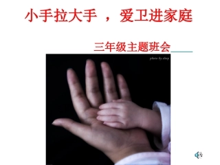 小手拉大手爱卫进家庭班会课件