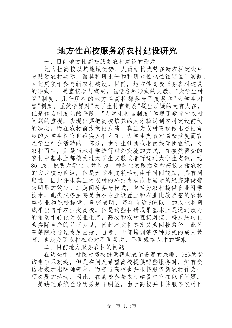地方性高校服务新农村建设研究_第1页