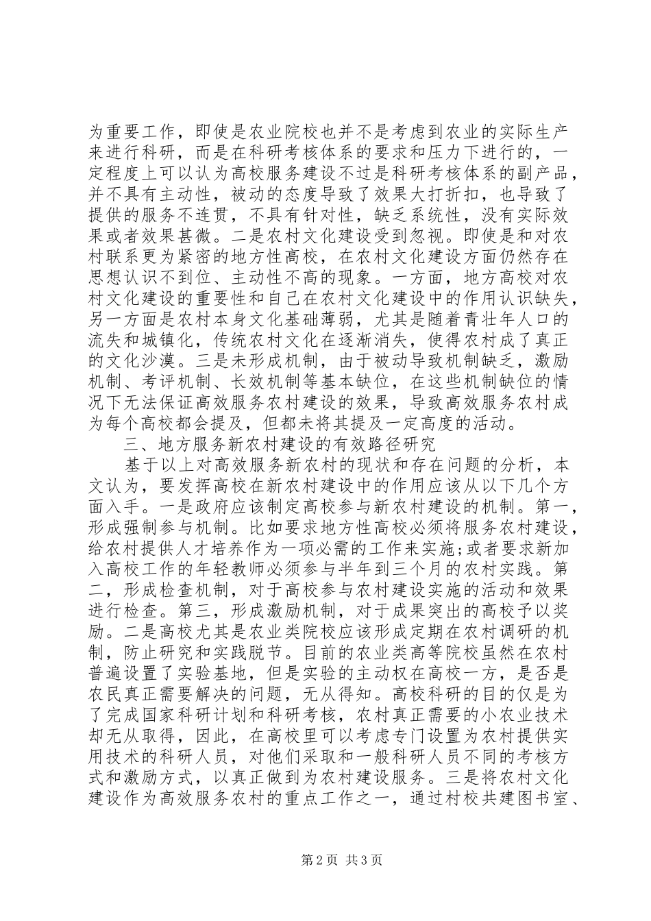 地方性高校服务新农村建设研究_第2页