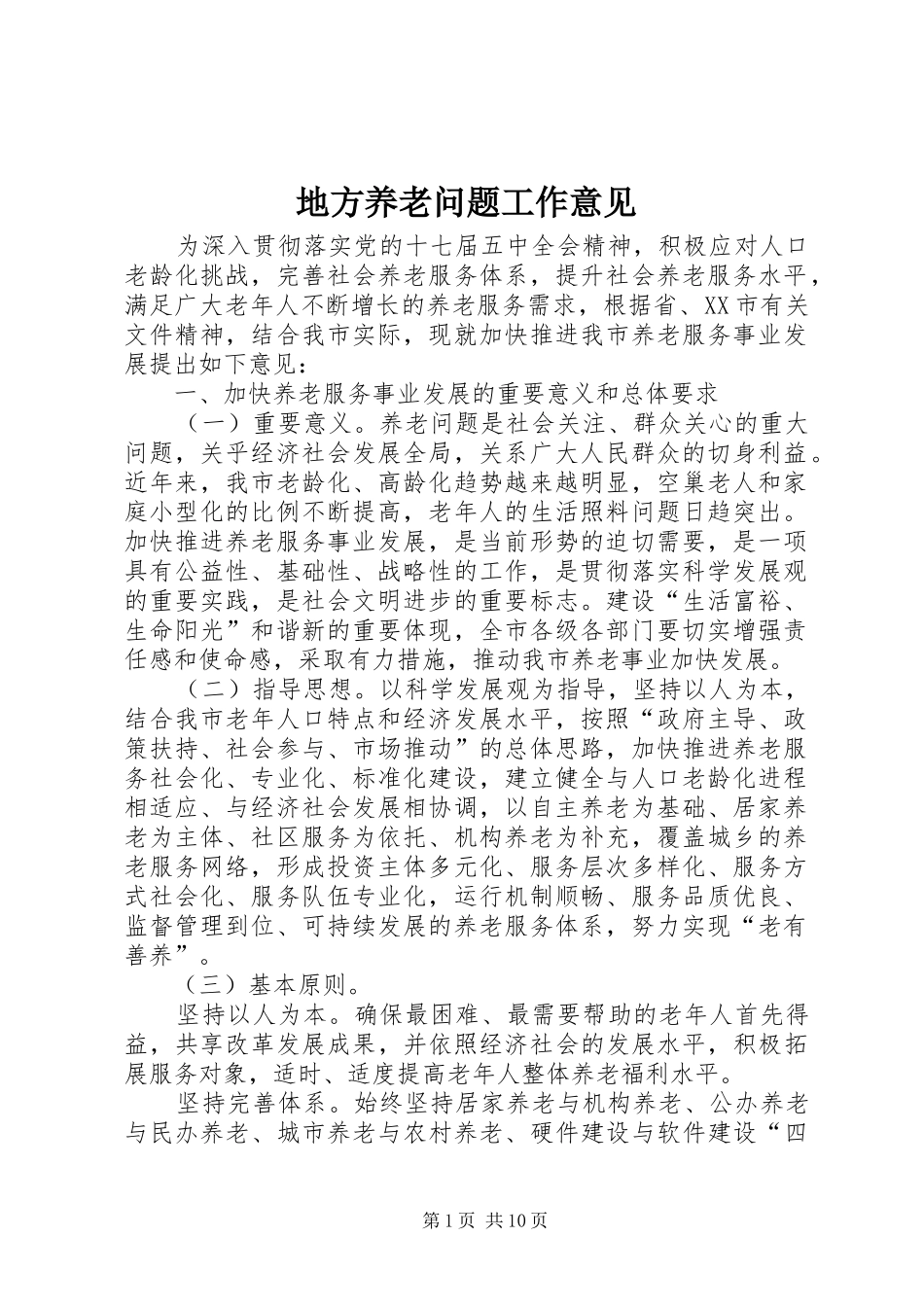 地方养老问题工作意见_第1页