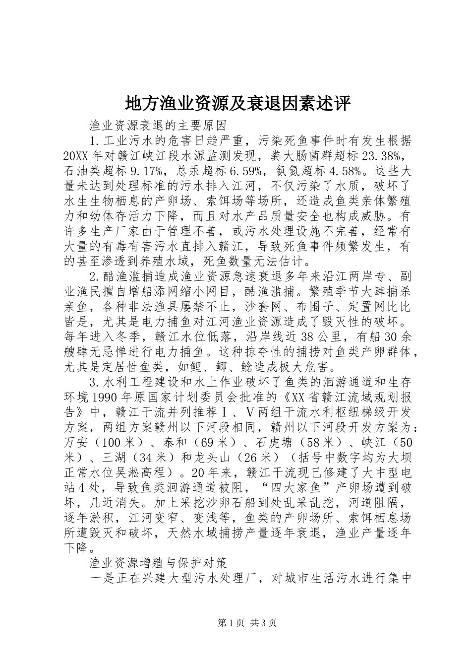 地方渔业资源及衰退因素述评_第1页