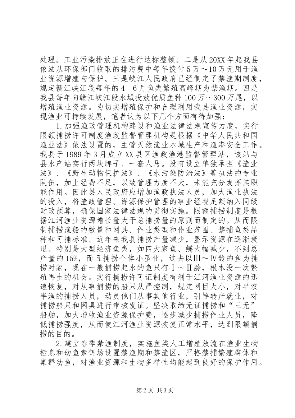 地方渔业资源及衰退因素述评_第2页