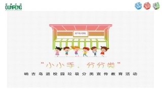 小手拉大手幼儿园垃圾分类