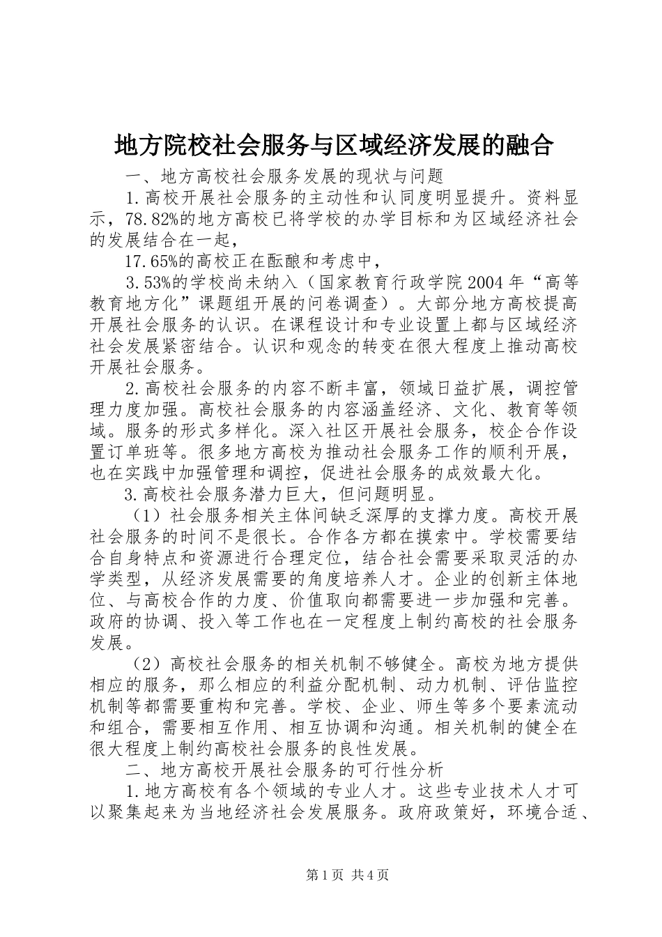 地方院校社会服务与区域经济发展的融合_第1页