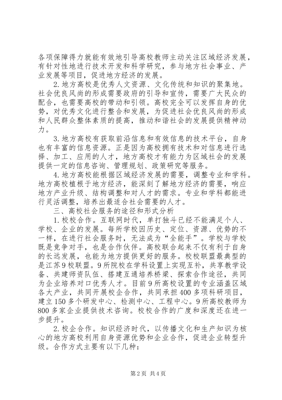 地方院校社会服务与区域经济发展的融合_第2页