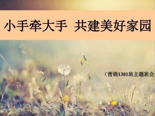 小手牵大手共建美好家园