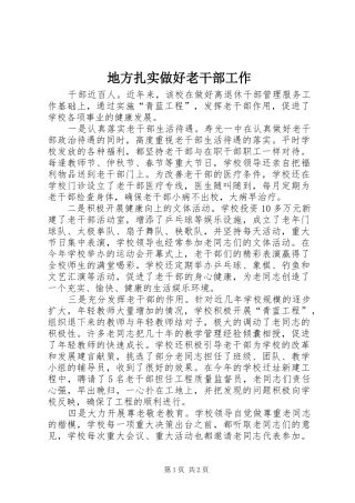 地方扎实做好老干部工作