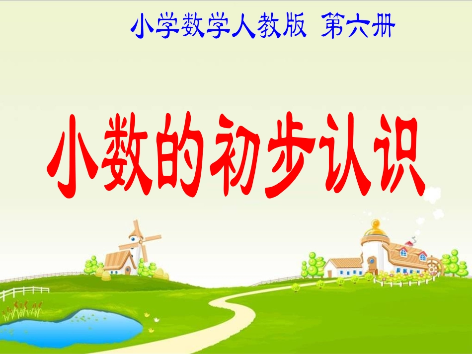 小数的初步认识课件_第1页