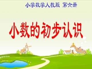 小数的初步认识课件
