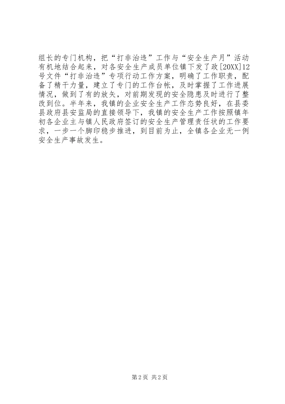 地方政府半年安全生产工作总结范文_第2页