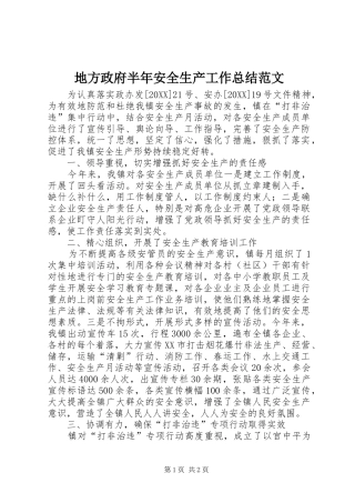 地方政府半年安全生产工作总结范文