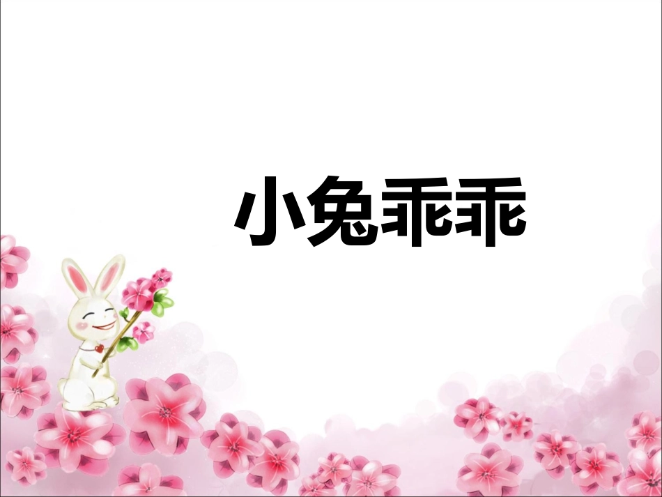 小兔乖乖课件_第1页