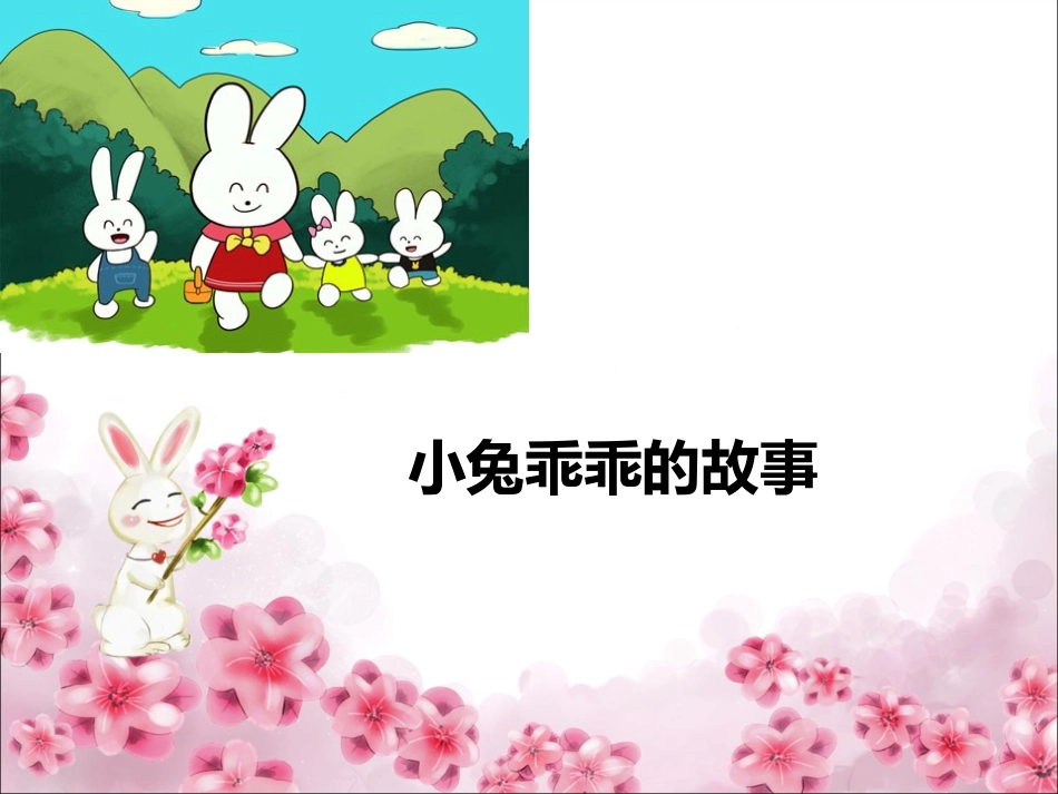 小兔乖乖课件_第3页