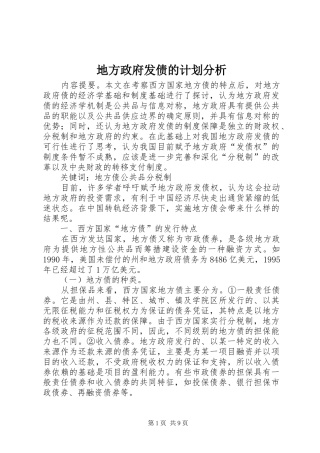 地方政府发债的计划分析