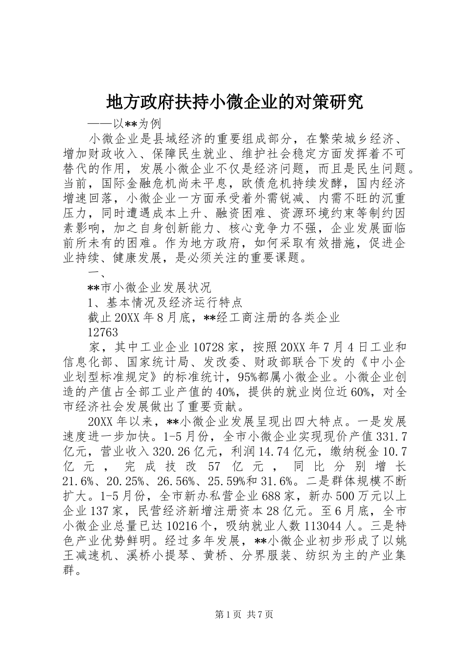 地方政府扶持小微企业的对策研究_第1页