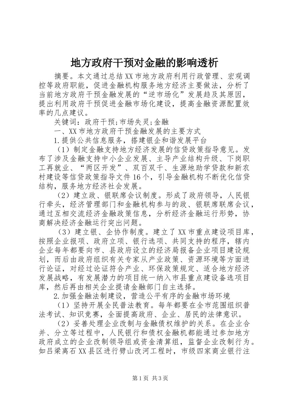 地方政府干预对金融的影响透析_第1页