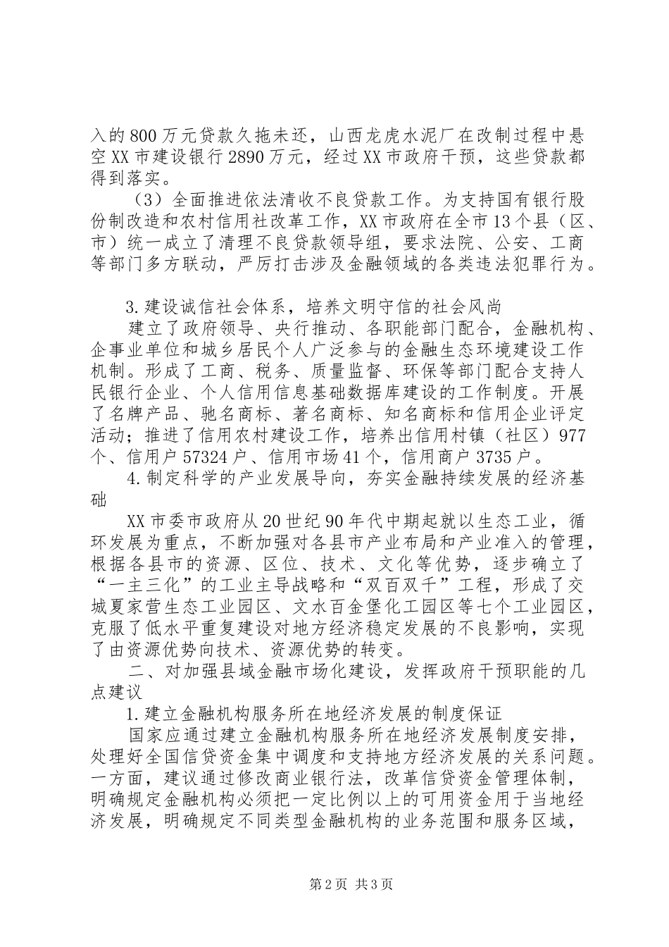 地方政府干预对金融的影响透析_第2页