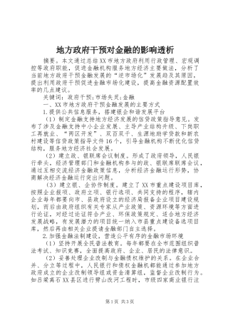 地方政府干预对金融的影响透析