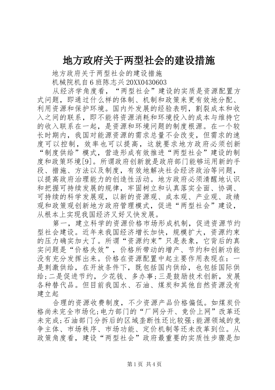地方政府关于两型社会的建设措施_第1页