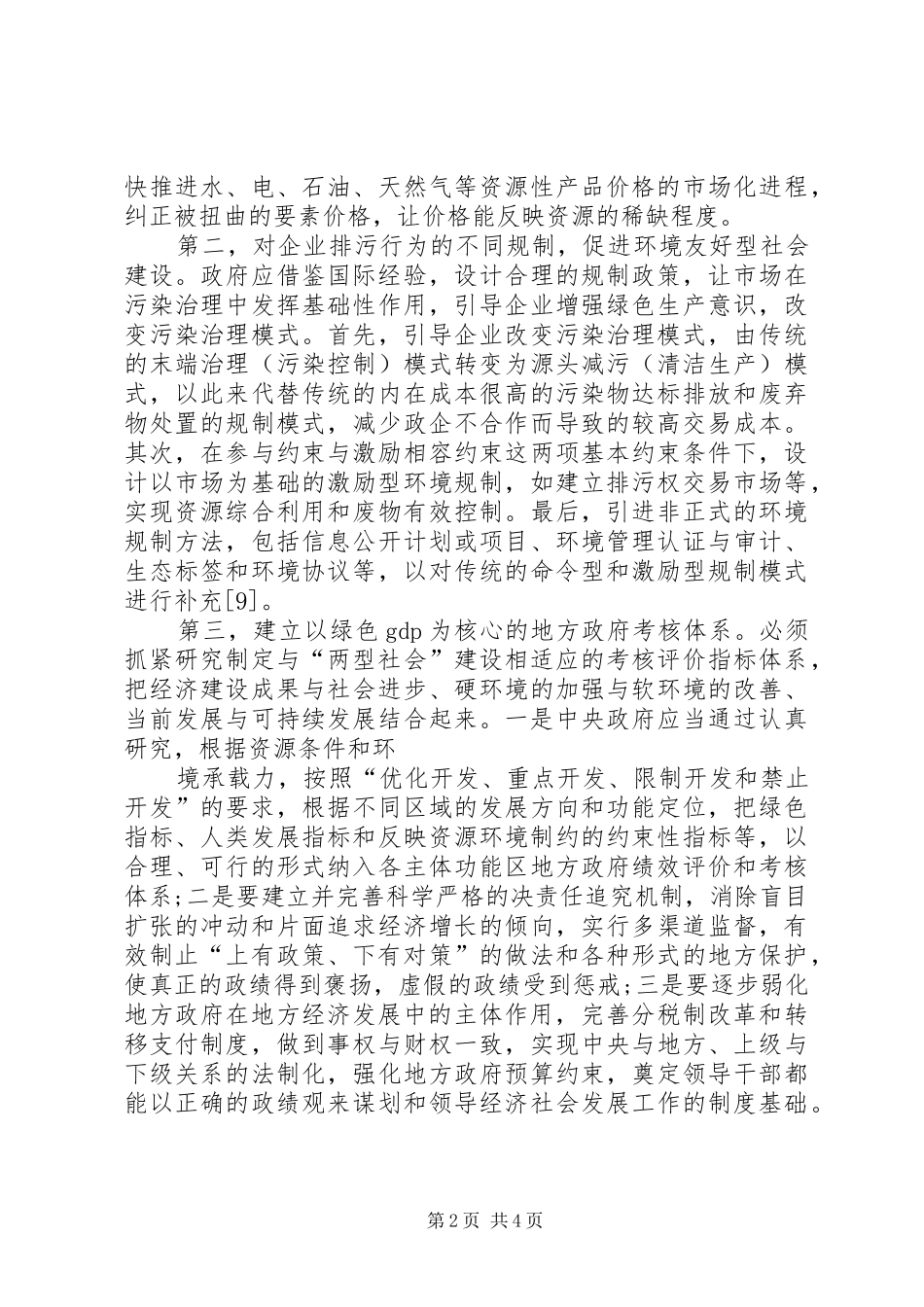 地方政府关于两型社会的建设措施_第2页