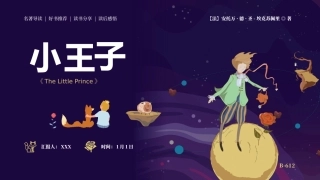 小王子名著导读儿童文学模板