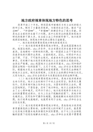 地方政府规章体现地方特色的思考