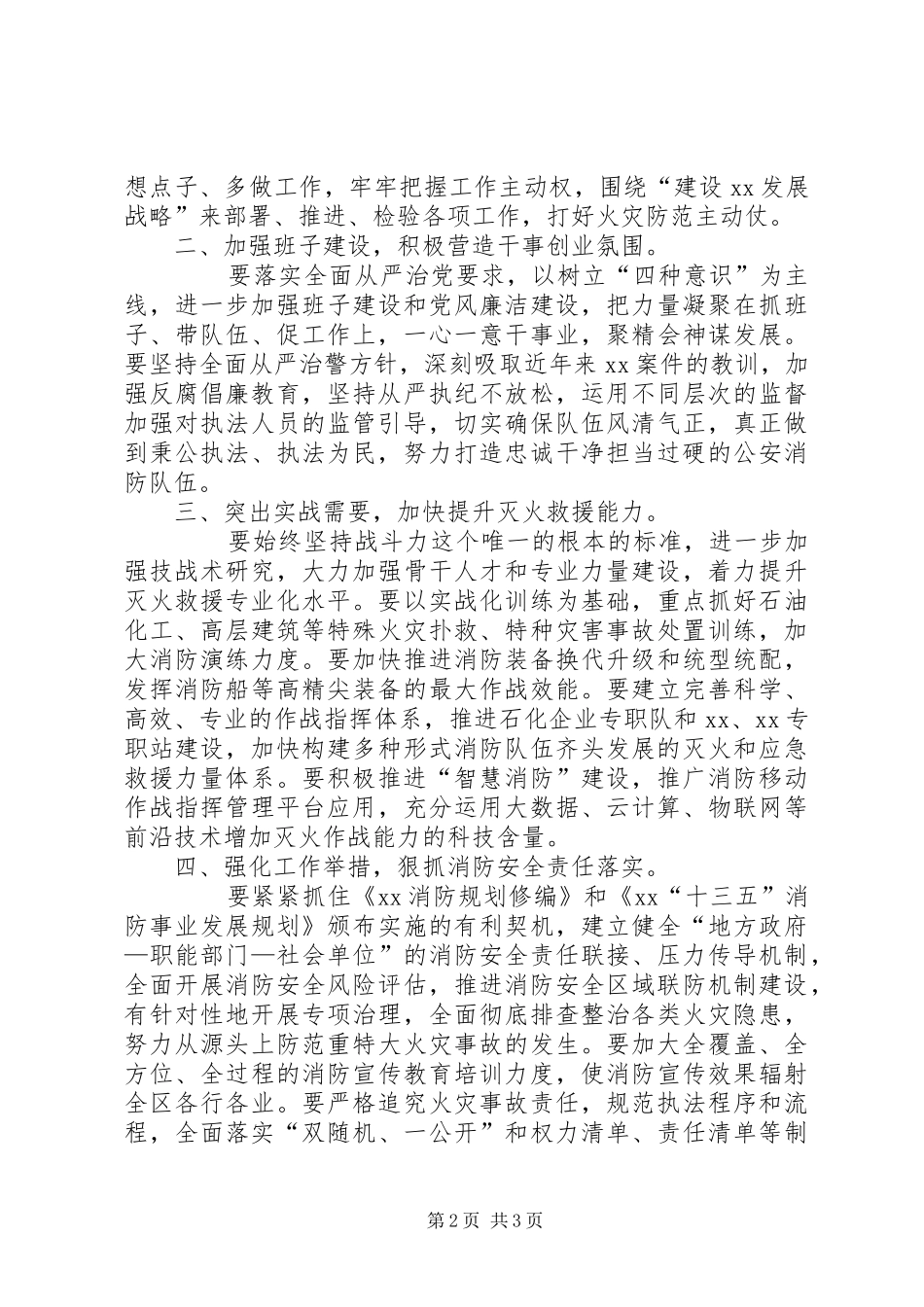 地方政府领导在消防工作会议上的致辞稿_第2页