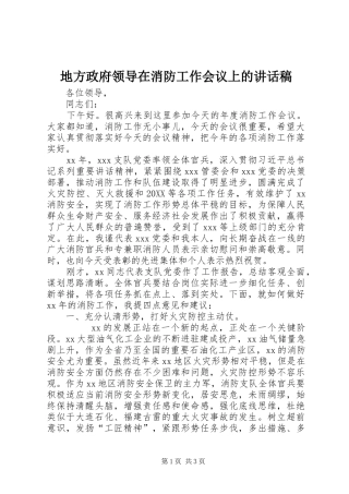 地方政府领导在消防工作会议上的致辞稿