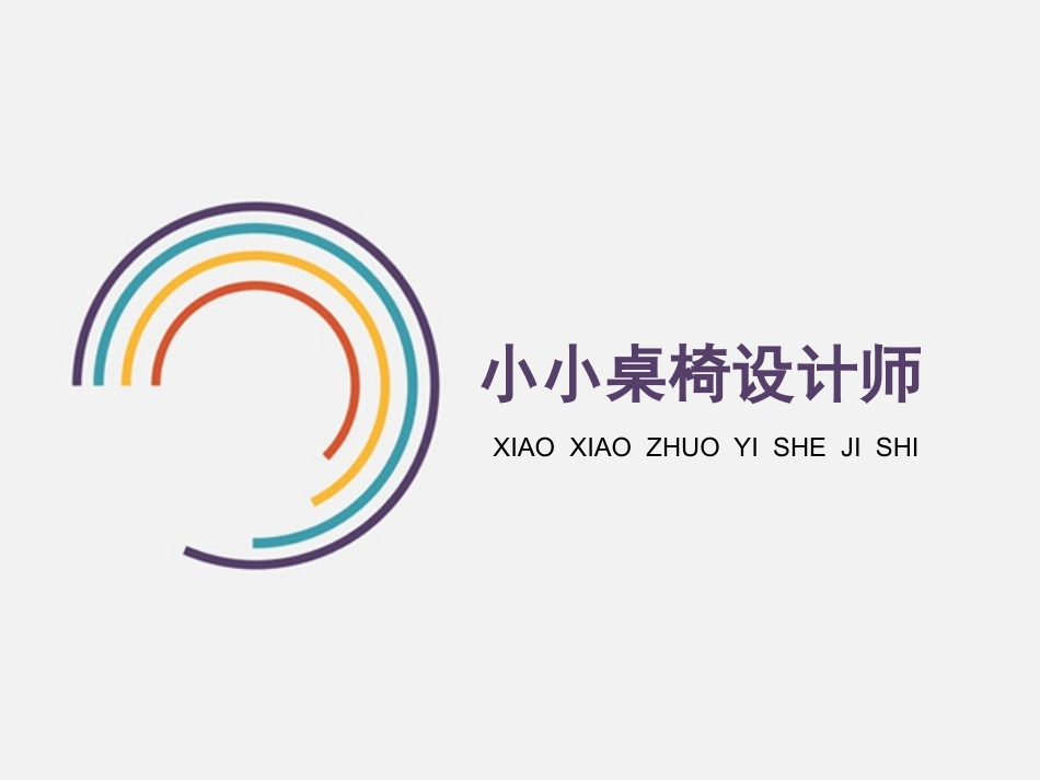 小小桌椅设计师参考课件_第2页