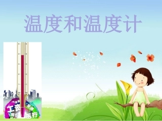 小学科学温度和温度计课件