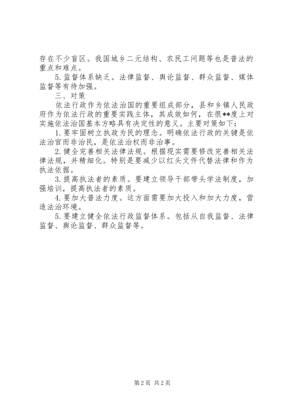 地方政府依法行政的探索和思考_第2页