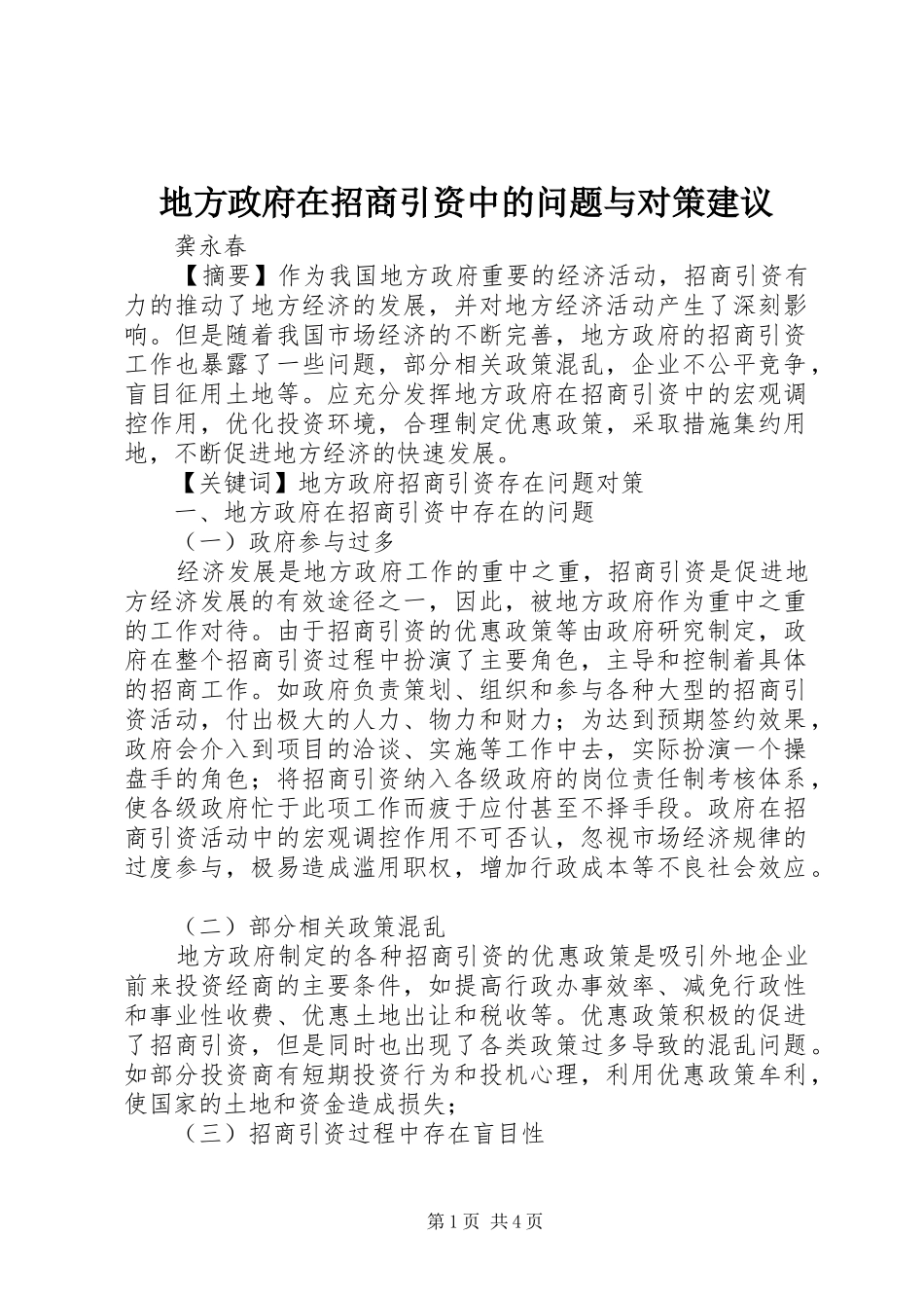 地方政府在招商引资中的问题与对策建议_第1页