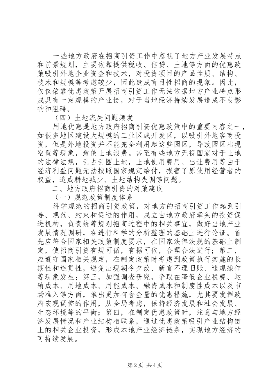 地方政府在招商引资中的问题与对策建议_第2页