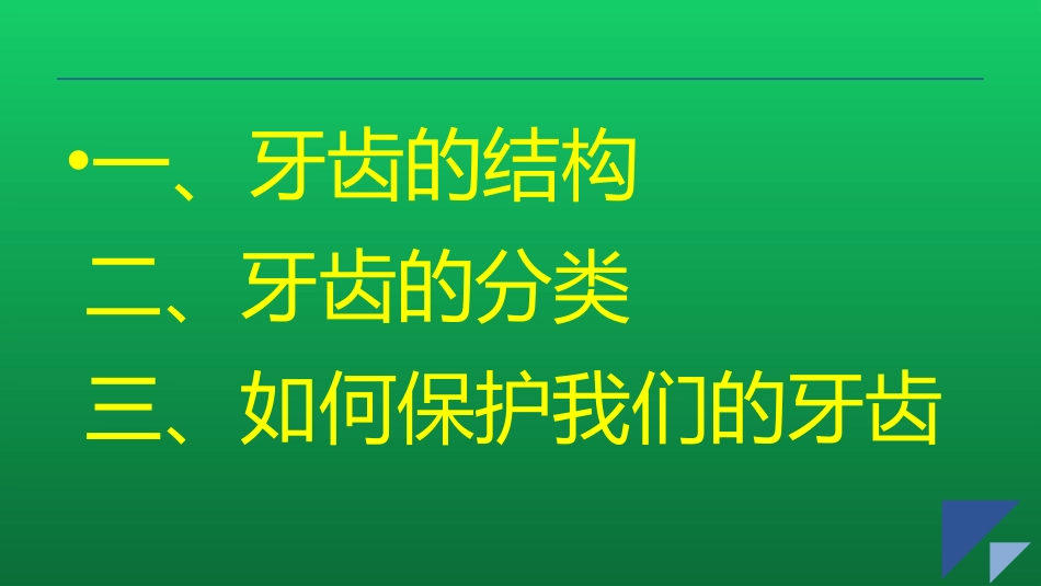 小学生教程牙齿的常识_第2页