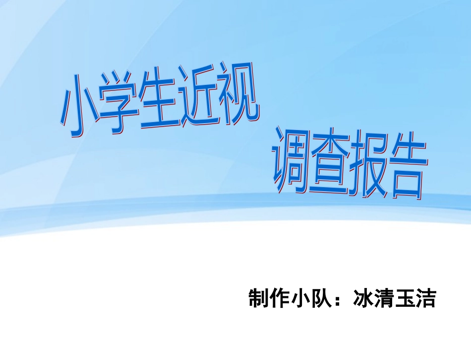 小学生近视调查报告_第1页