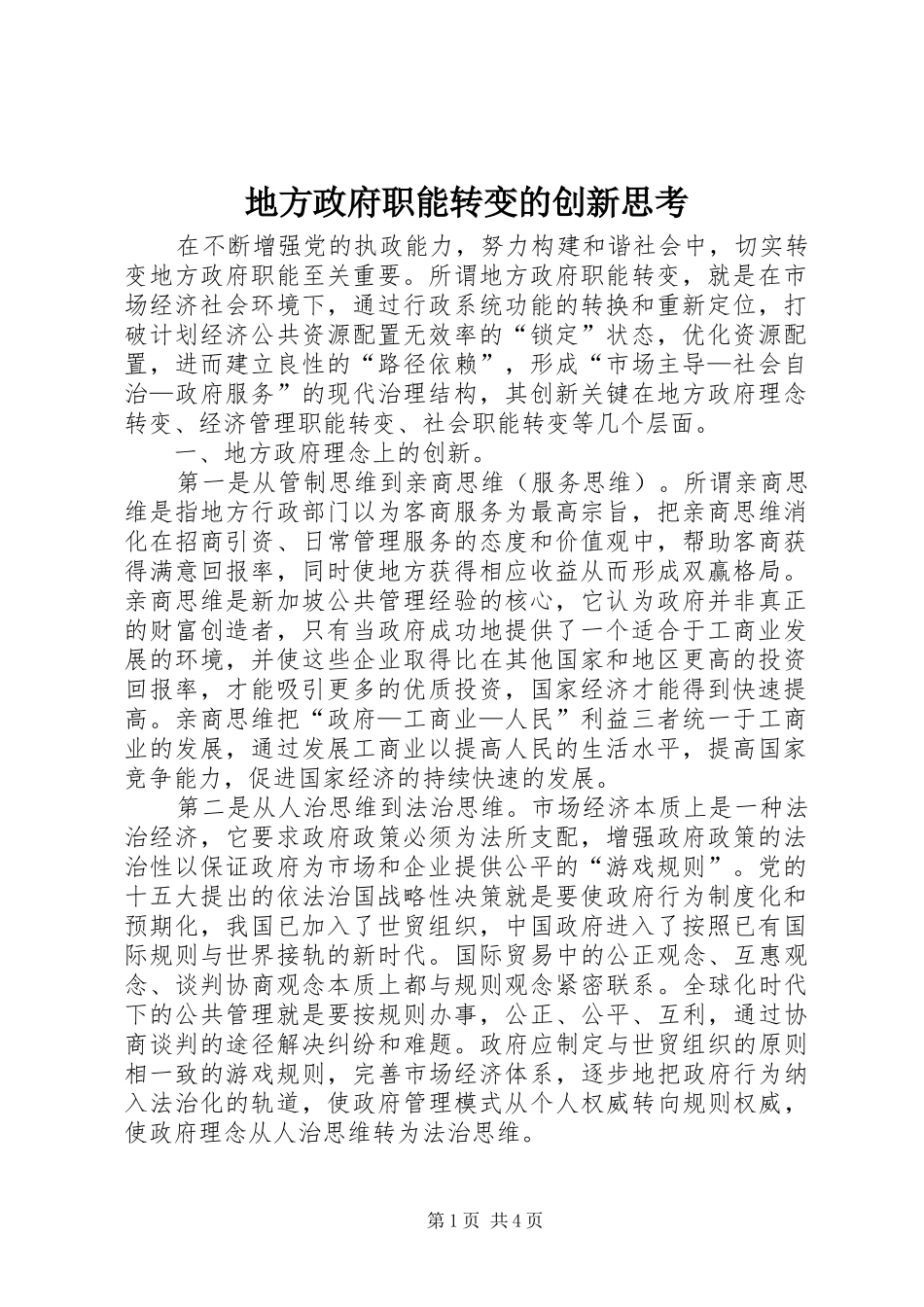 地方政府职能转变的创新思考_第1页