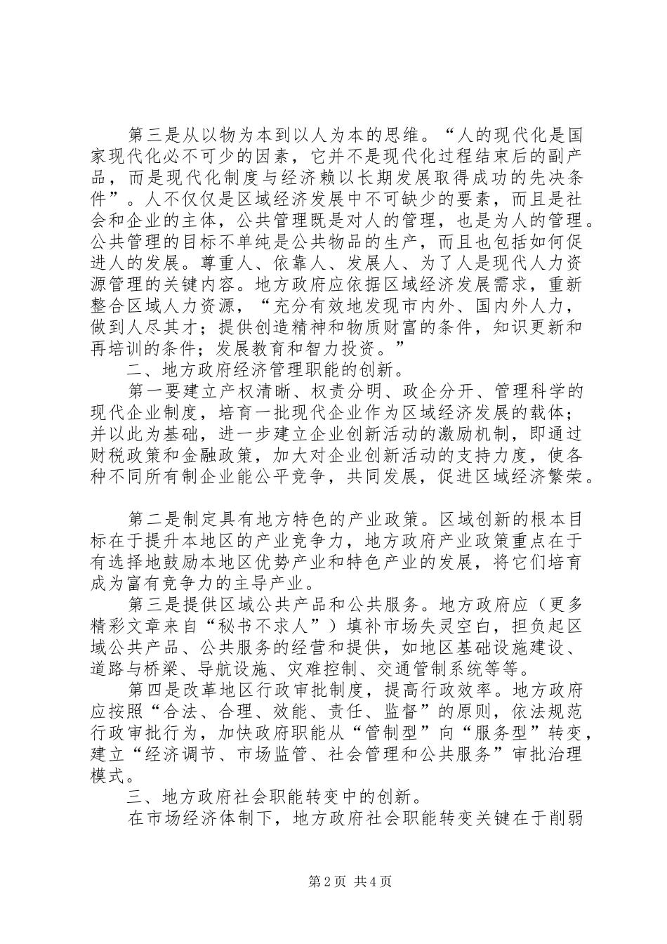 地方政府职能转变的创新思考_第2页