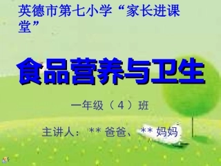 小学生食品营养和安全